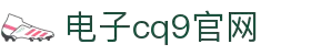 CQ9(电子中国)官方网站